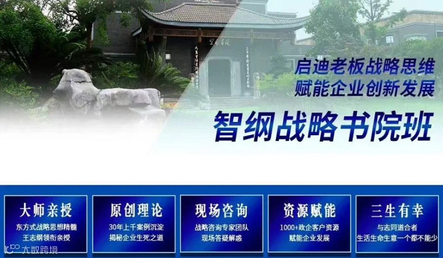 智纲战略书院班40年战略智慧30年案例沉淀:王志纲亲授