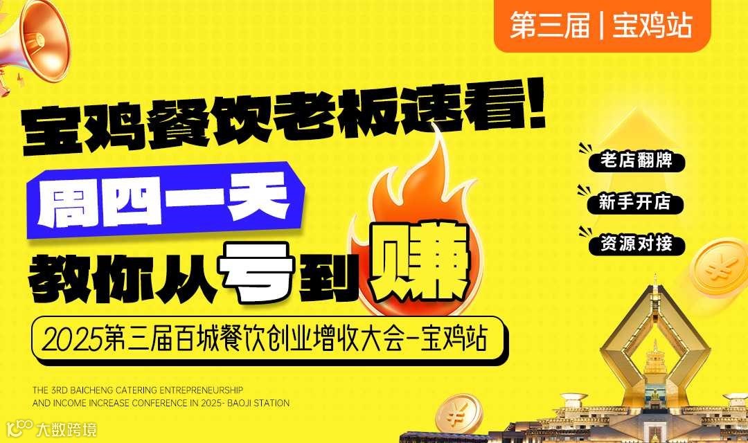 2025第三届百城餐饮创业增收大会—宝鸡站