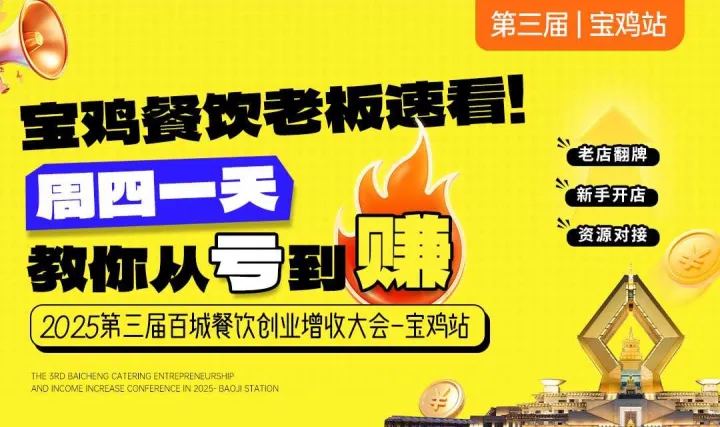 2025第三届百城餐饮创业增收大会—宝鸡站