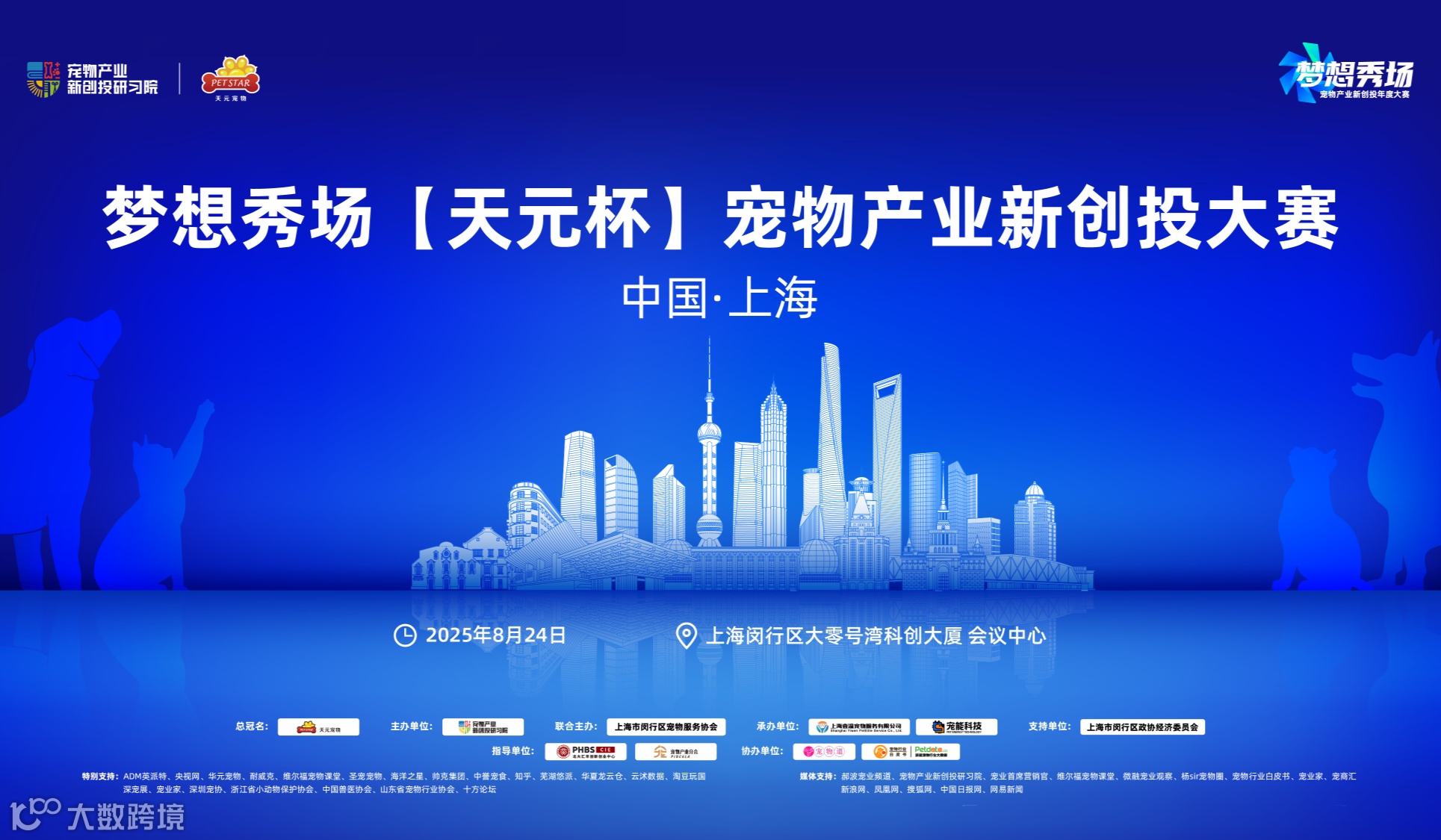 中国·上海梦想秀场【天元杯】宠物产业新创投大赛
