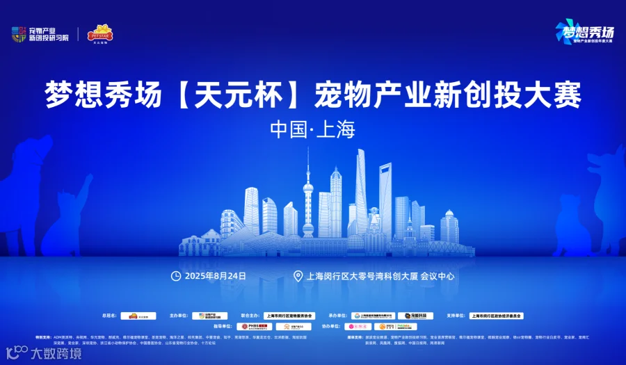 中国·上海梦想秀场【天元杯】宠物产业新创投大赛