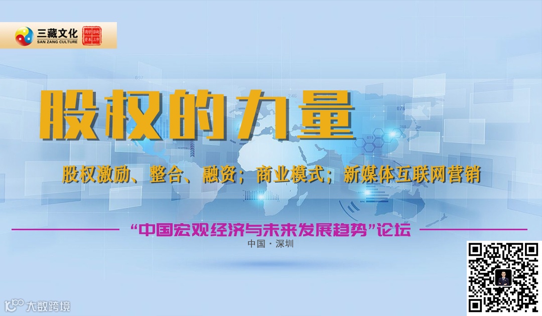 （三藏股权）深圳站《商业重塑●流量突围》-股权-短视频新媒体-商业模式-招商路演-投资融资