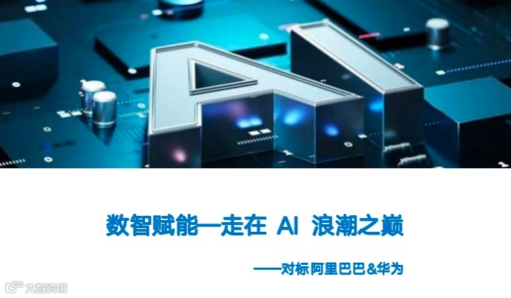 阿里&华为企业参访（杭州站）：数智赋能，走在AI浪潮之巅