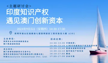 “印度知识产权遇见澳门创新资本”研讨会