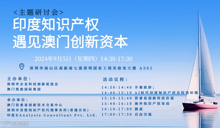 “印度知识产权遇见澳门创新资本”研讨会