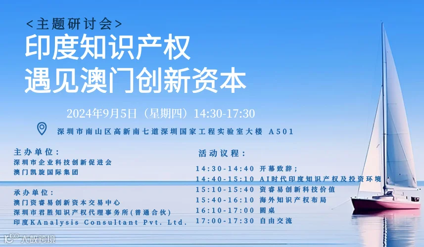 “印度知识产权遇见澳门创新资本”研讨会