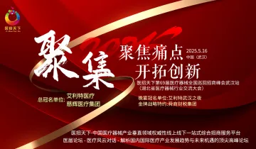 聚焦痛点开拓创新-医招天下第69届全国巡回招商峰会武汉站报名中