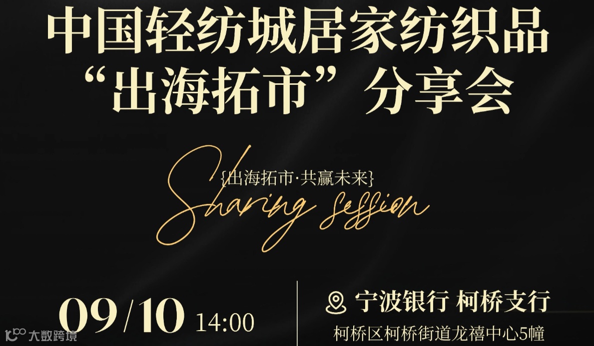 中国轻纺城居家纺织品“出海拓市”分享会