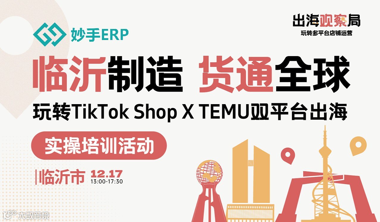 临沂制造，货通全球  玩转TikTok Shop X TEMU双平台出海