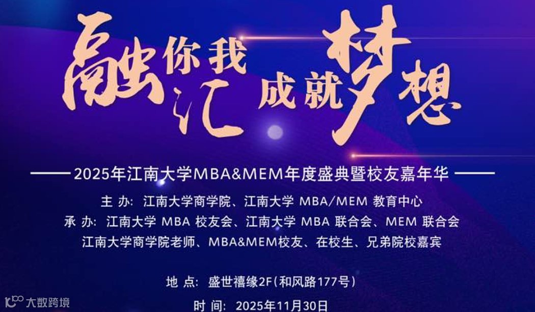 十年盛典，四十华章  江南大学MBA校友年度欢聚，邀您回家！