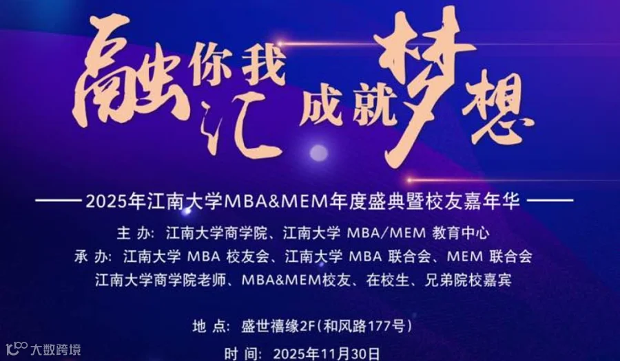 十年盛典，四十华章  江南大学MBA校友年度欢聚，邀您回家！