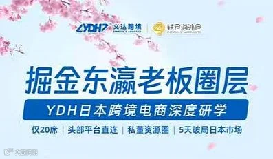 掘金东瀛老板圈层 YDH日本跨境电商深度研学