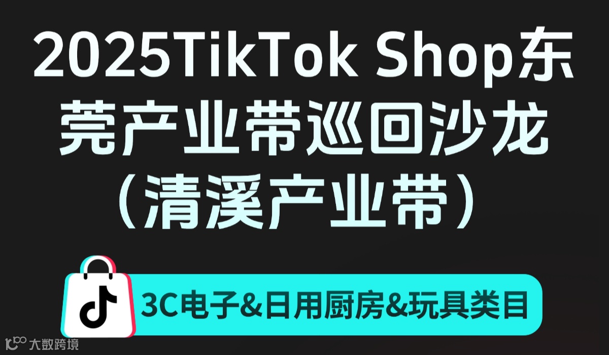 2025TikTok Shop东莞产业带巡回沙龙 （清溪产业带） 