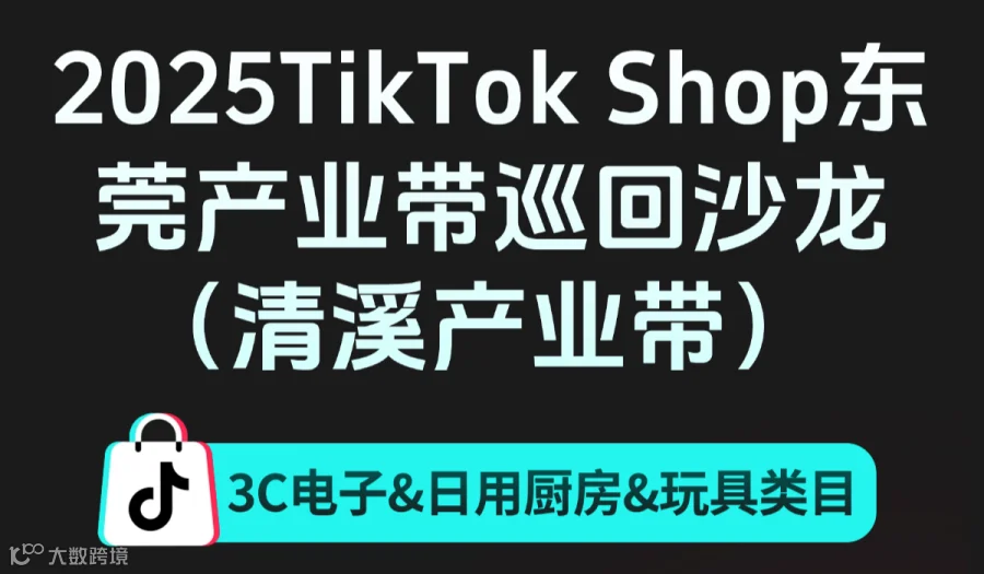 2025TikTok Shop东莞产业带巡回沙龙 （清溪产业带） 