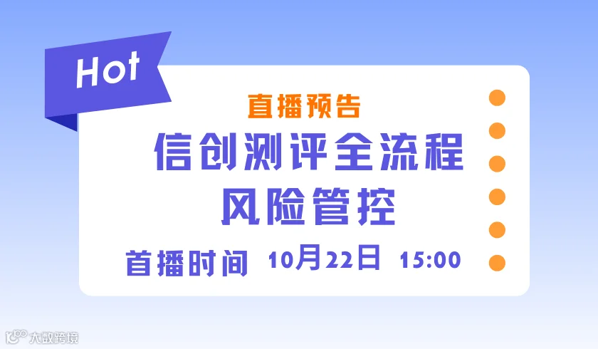 信创测评全流程风险管控