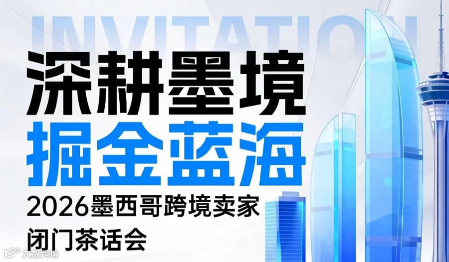 深耕墨境●掘金蓝海 2026墨西哥跨境卖家闭门茶话会