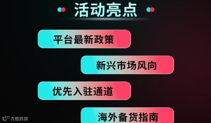 Tiktok Shop跨境新兴市场招商会金华站