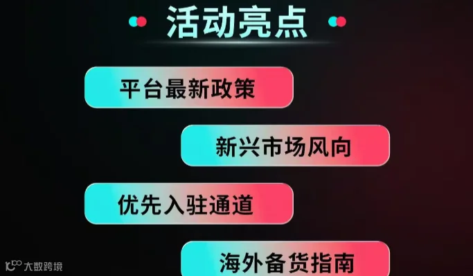 Tiktok Shop跨境新兴市场招商会金华站