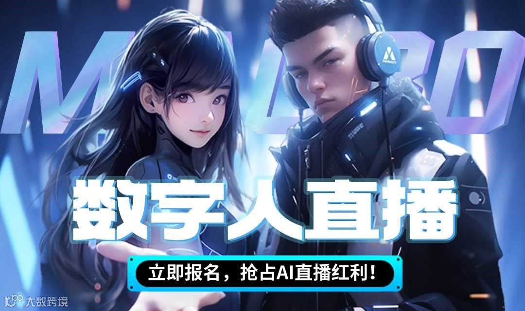 线上交流《0基础也能上手，24小时自动带货，商家轻松获客》