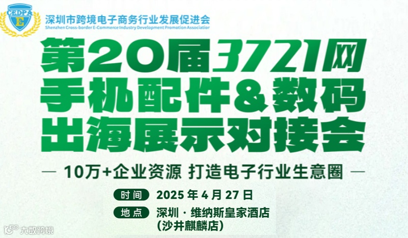 第20届3721网手机配件数码出海展示对接会