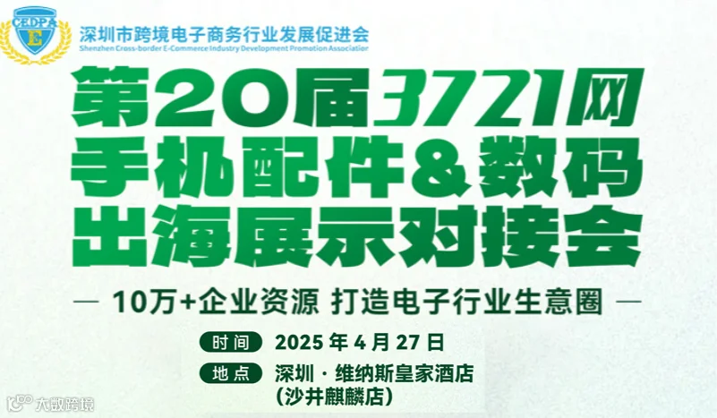 第20届3721网手机配件数码出海展示对接会