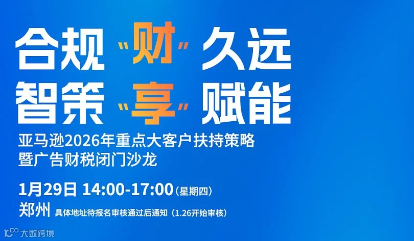 亚马逊2026年重点大客户扶持策略暨年终广告财税闭门沙龙—郑州
