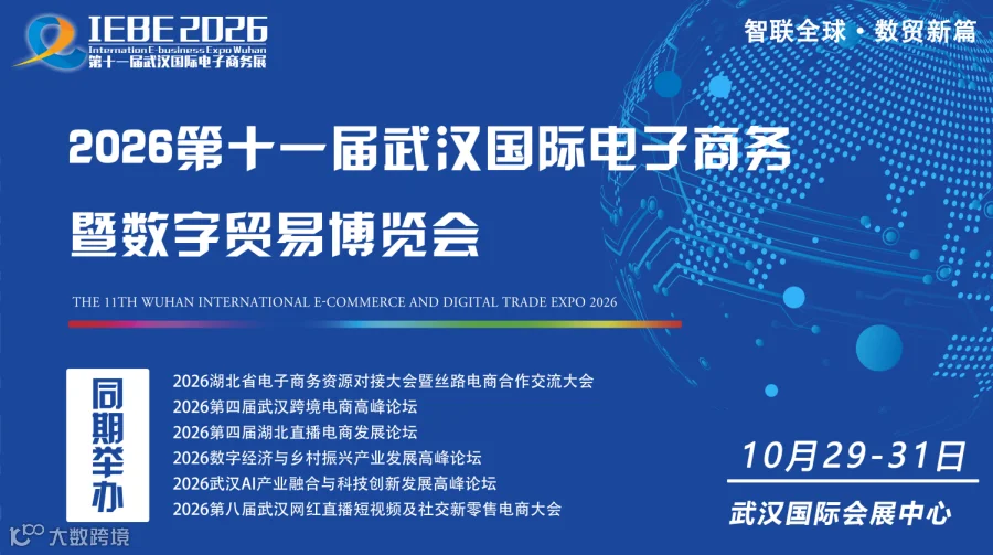 2026第十一届武汉国际电子商务 暨数字贸易博览会