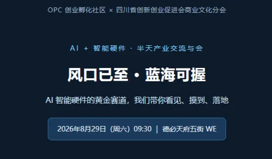 @成都OPC，风口已至 ● 蓝海可握！AI智能硬件的黄金赛道，本月29号我们带你看见、摸到、落地