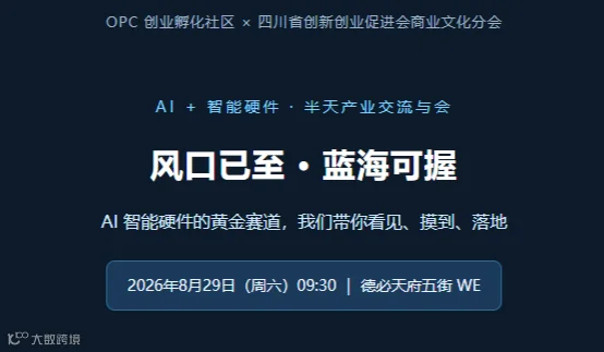 @成都OPC，风口已至 ● 蓝海可握！AI智能硬件的黄金赛道，本月29号我们带你看见、摸到、落地