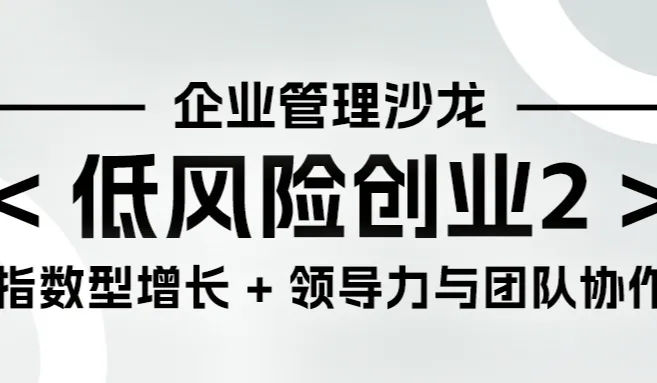 报名|低风险创业智慧2：领导力与团队协作，打造指数型增长！