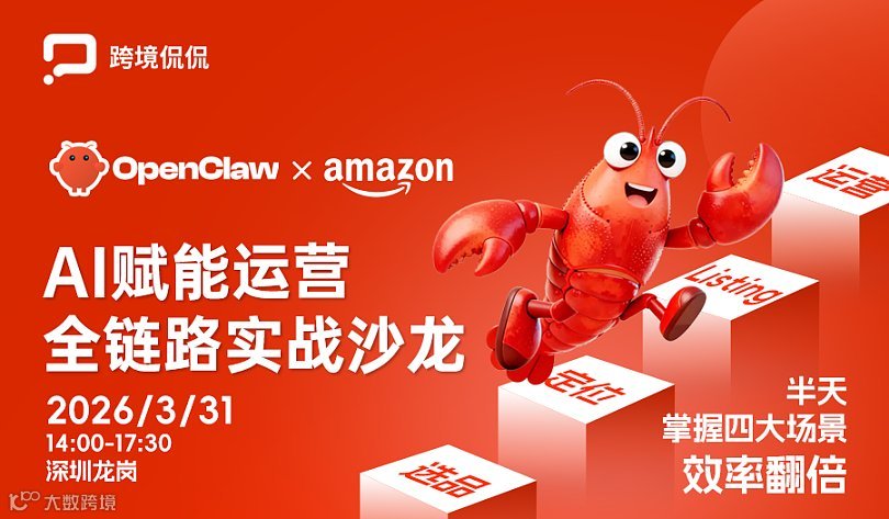 AI龙虾赋能亚马逊-OpenClaw 全链路实战沙龙