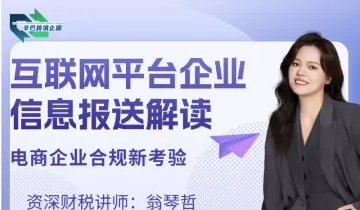 互联网<em>平台</em><em>企业</em>涉税信息报送规定-政策解读及应对