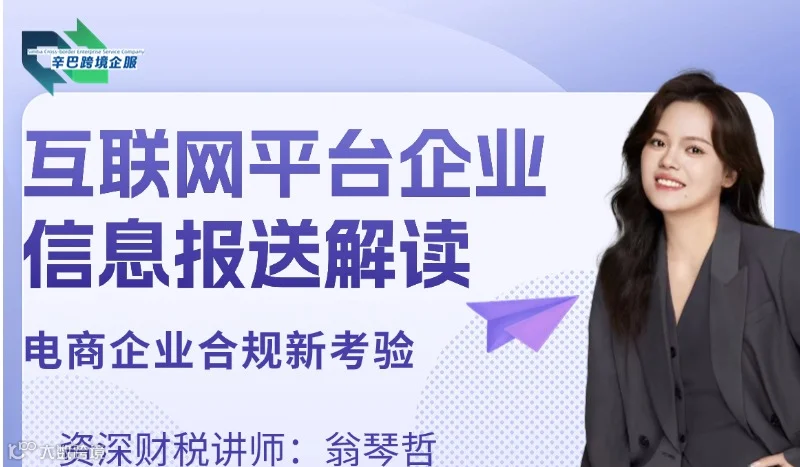 互联网平台企业涉税信息报送规定-政策解读及应对