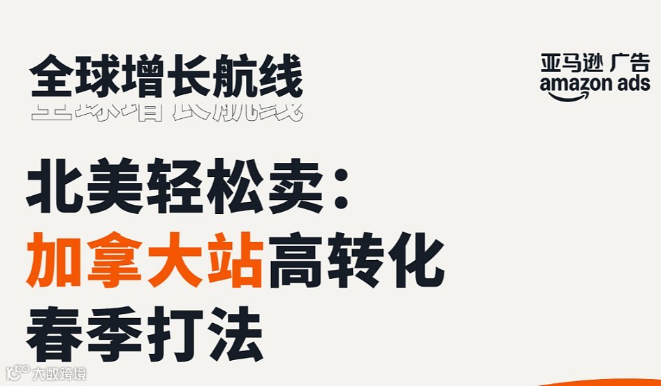 亚马逊广告讲堂——北美轻松卖：加拿大站高转化春季打法