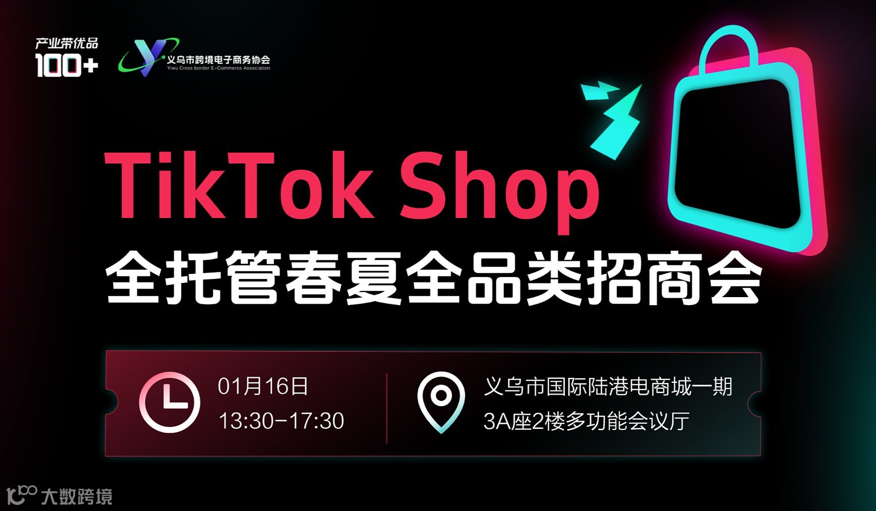 tiktok shop 全托管春夏全品类招商会