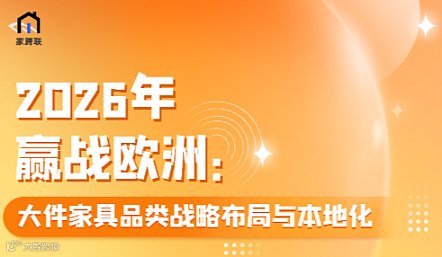 2026年赢战欧洲：大件家具品类战略布局与本地化