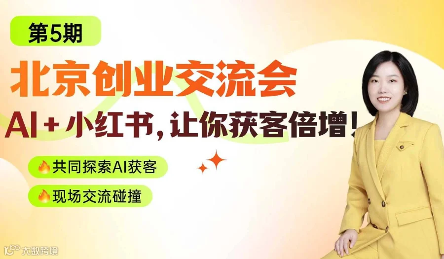 创业交流会：AI+小红书，让你获客倍增！