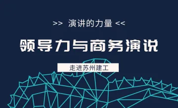 【领导力与商务演说】演讲的力量—管理者演讲能力提升
