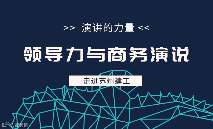 【领导力与商务演说】演讲的力量—管理者演讲能力提升