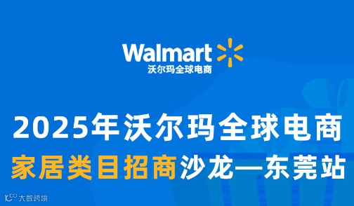 2025年沃尔玛全球电商招商运营沙龙-东莞站