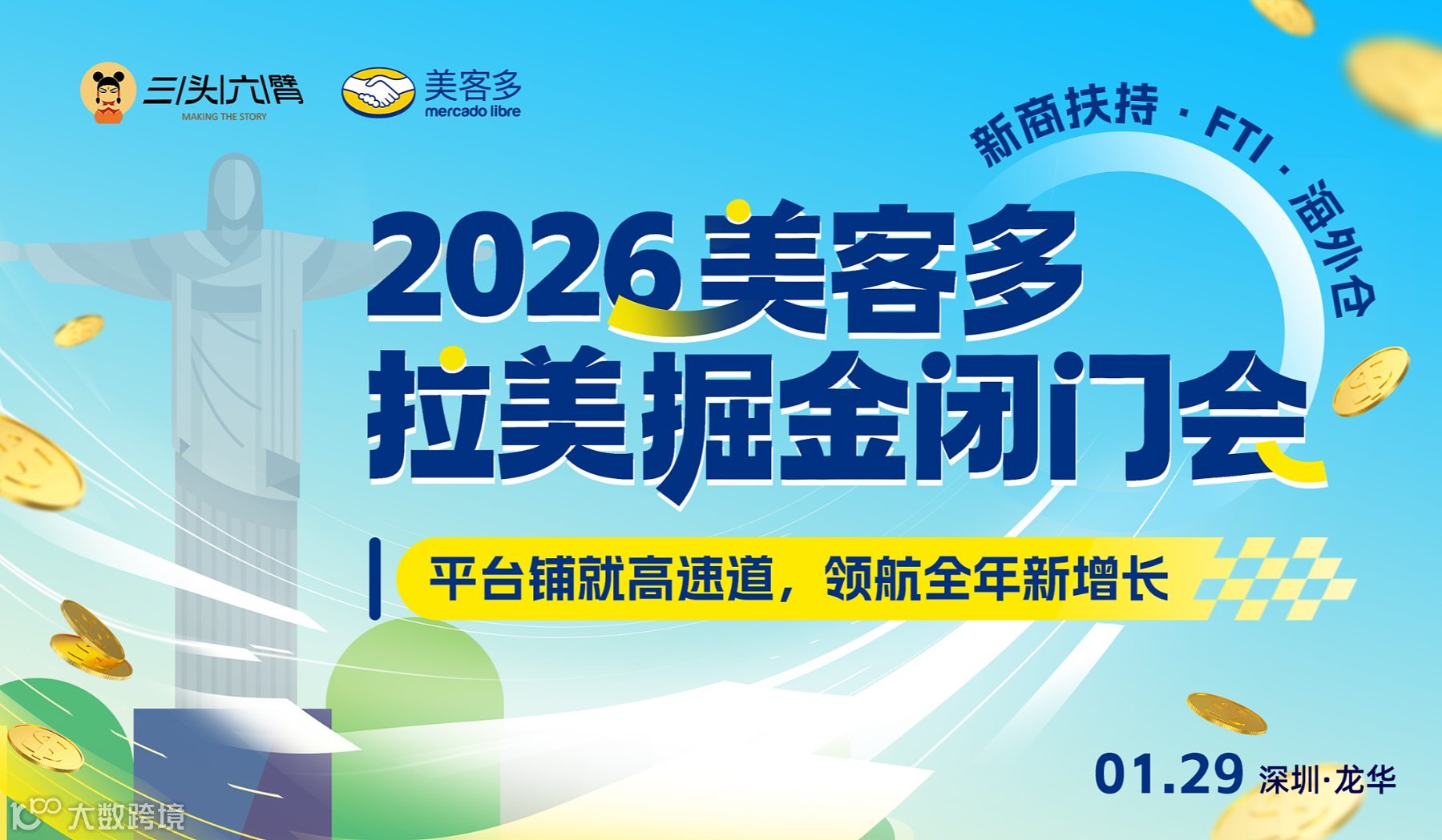 2026美客多拉美掘金闭门会 ：平台铺就高速道，领航全年新增长