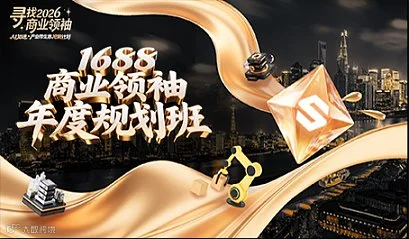 1688商业**-年度规划班（1.28-29）