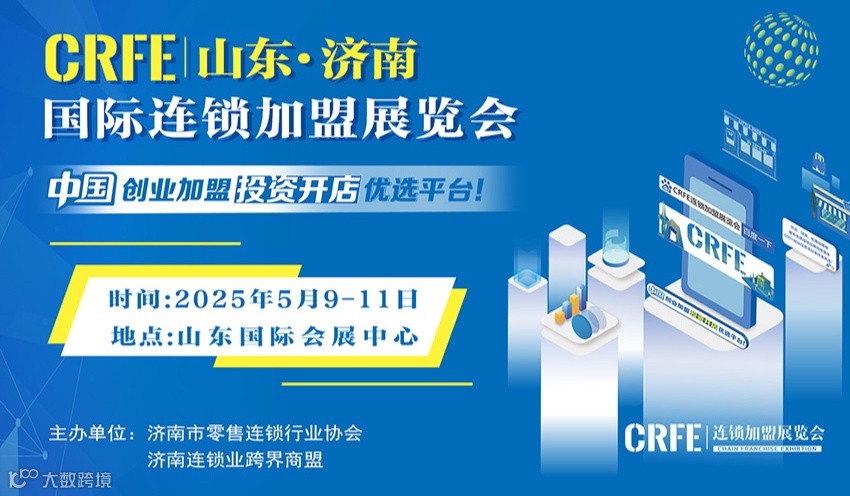CRFE2025山东（济南）加盟展:共襄盛举，共赢未来！