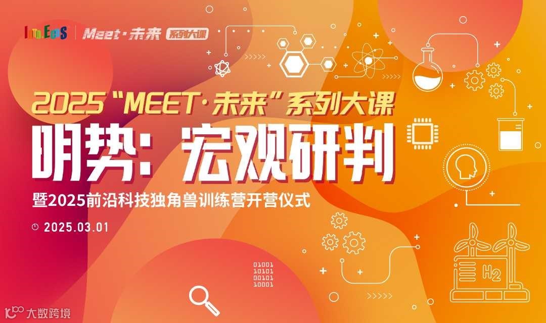2025“MEET·未来”系列大课·明势：宏观研判