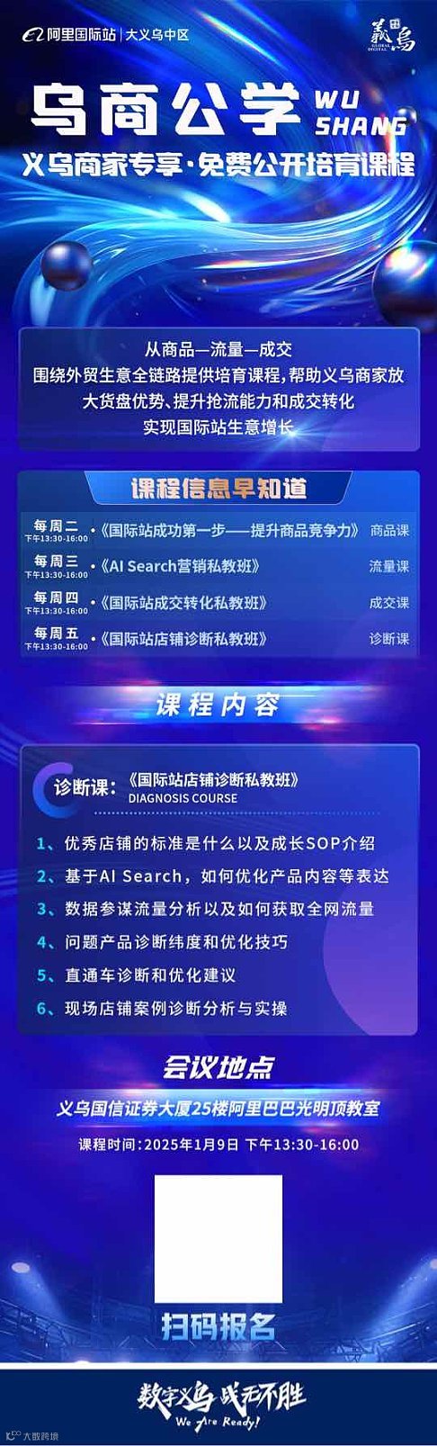 乌商公学 诊断课：《国际站店铺诊断私教班》