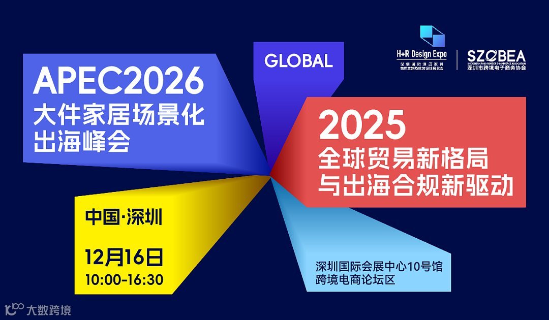 2025年国际家居用品产业峰会（合规论坛＆APEC出海趋势论坛）