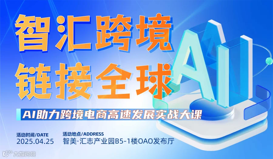 AI应用跨境电商增效实战卖家大课