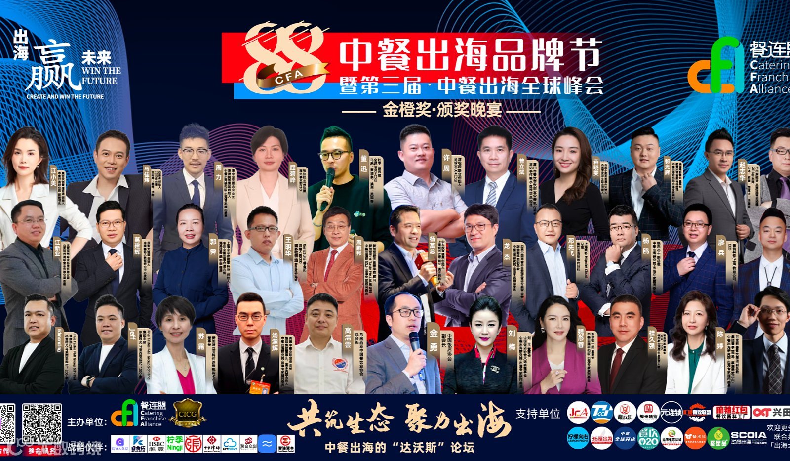 中餐出海全球峰会●年终盛会