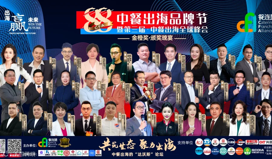 中餐出海全球峰会●年终盛会