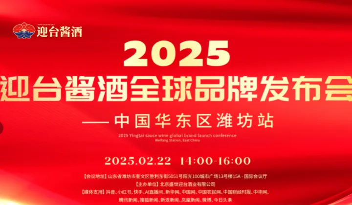 迎臺醬酒全球品牌發(fā)布會暨品鑒會